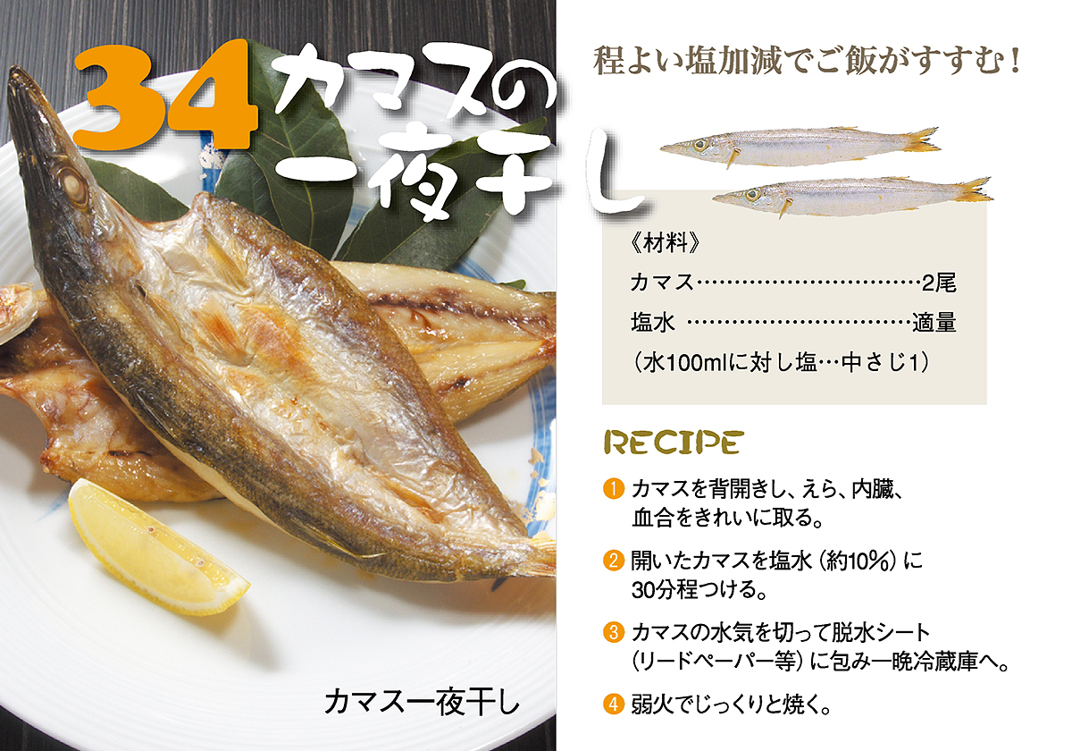 カマスの一夜干し